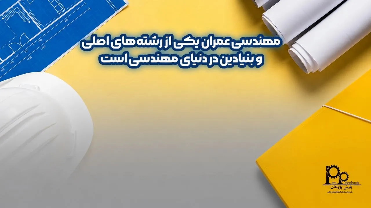 پردرآمدترین گرایش رشته مهندسی عمران
